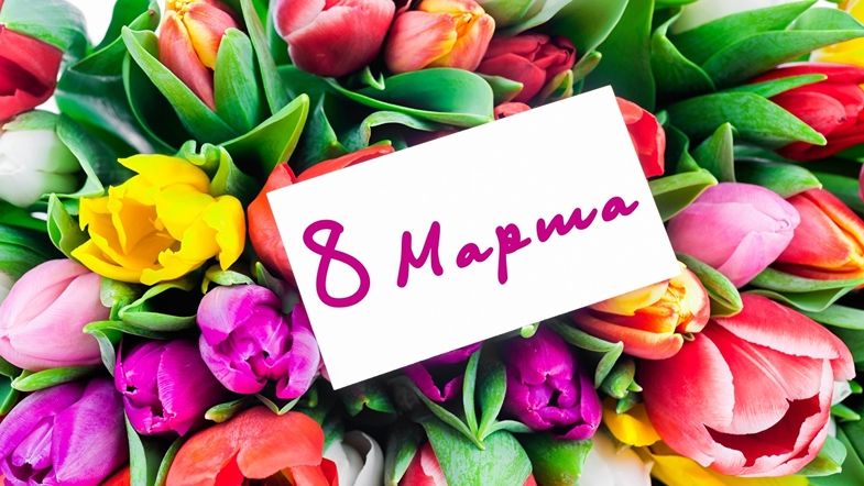 Премьер-министр Константин Белофф поздравил женщин Королевства с Международным женским днём